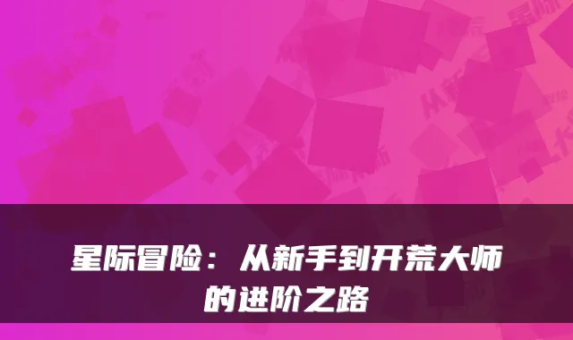星际冒险：从新手到开荒大师的进阶之路