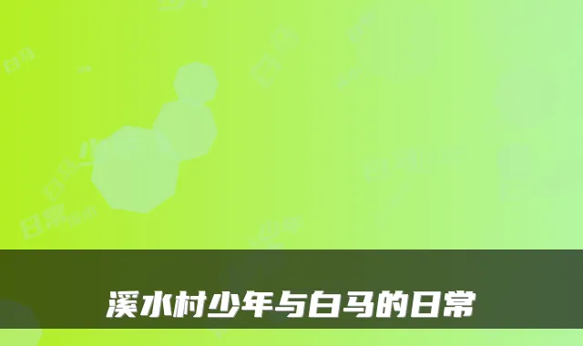 溪水村少年与白马的日常