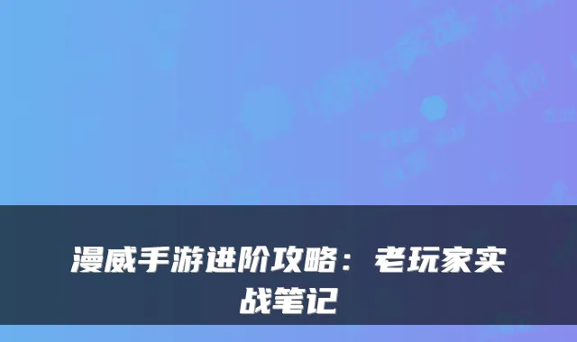漫威手游进阶攻略：老玩家实战笔记