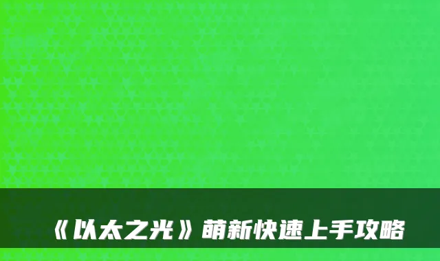 《以太之光》萌新快速上手攻略