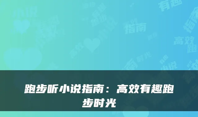 跑步听小说指南:高效有趣跑步时光
