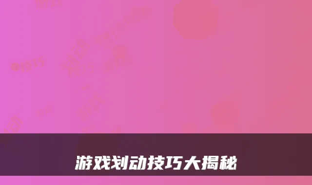 游戏划动技巧大揭秘