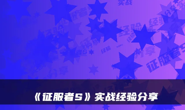 《征服者S》实战经验分享