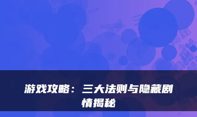 游戏攻略：三大法则与隐藏剧情揭秘