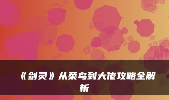 《剑灵》从菜鸟到大佬攻略全解析