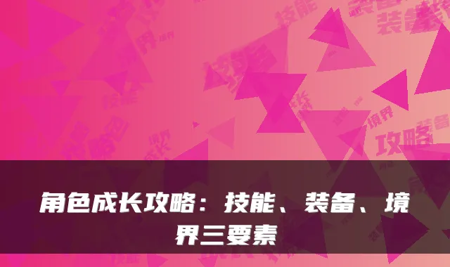 角色成长攻略：技能、装备、境界三要素