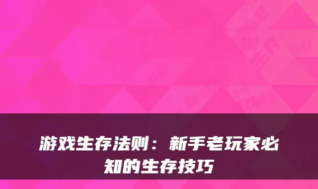 游戏生存法则：新手老玩家必知的生存技巧