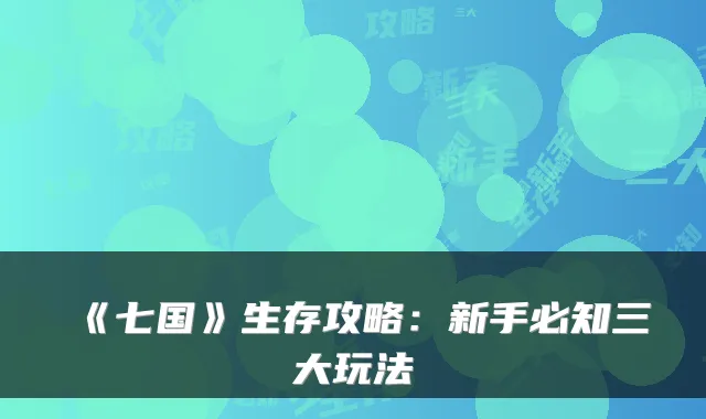 《七国》生存攻略：新手必知三大玩法