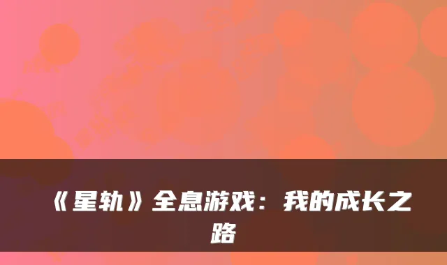《星轨》全息游戏：我的成长之路
