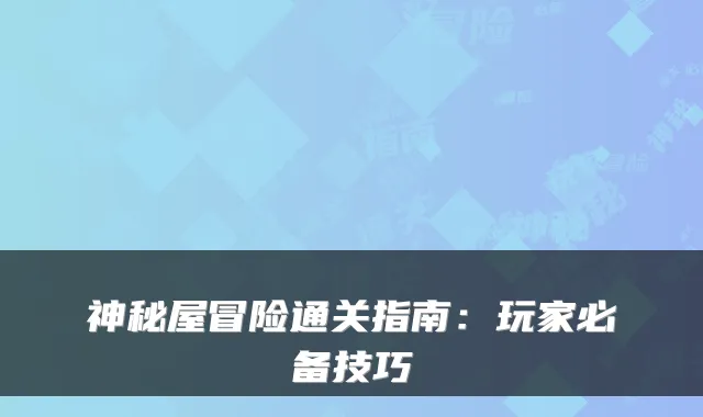 神秘屋冒险通关指南：玩家必备技巧