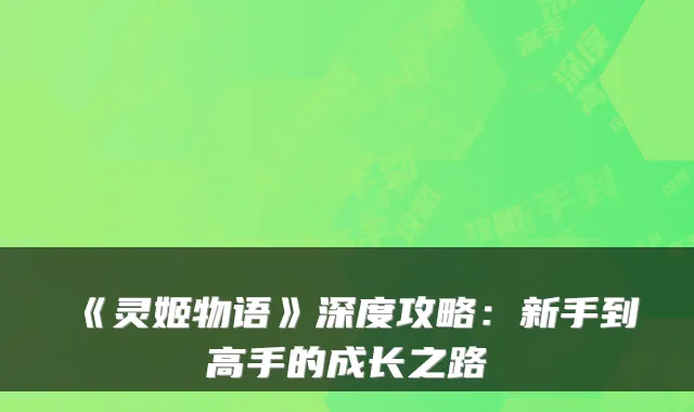 《灵姬物语》深度攻略：新手到高手的成长之路