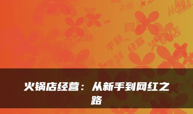 火锅店经营:从新手到网红之路