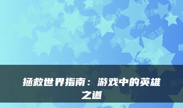 拯救世界指南：游戏中的英雄之道