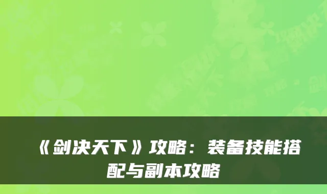 《剑决天下》攻略：装备技能搭配与副本攻略