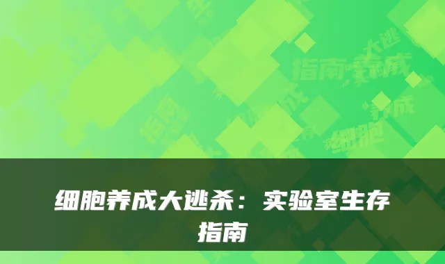 细胞养成大逃杀：实验室生存指南