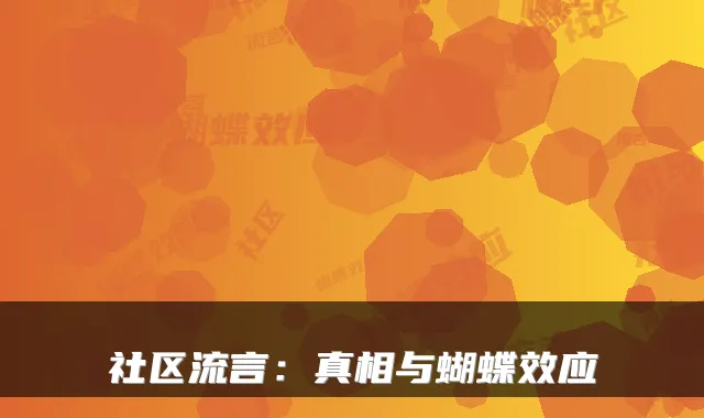社区流言：真相与蝴蝶效应
