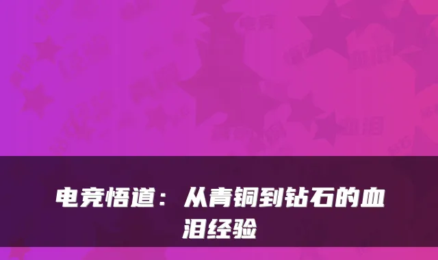 电竞悟道：从青铜到钻石的血泪经验