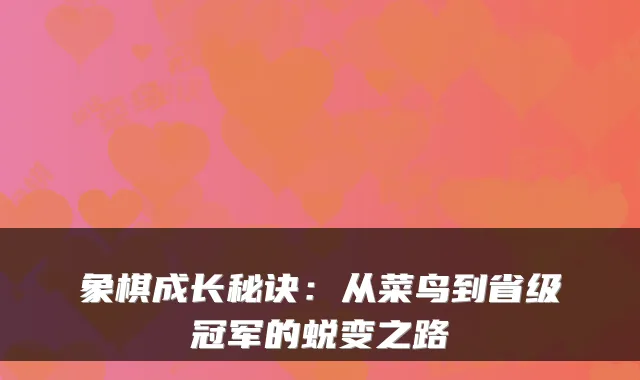 象棋成长秘诀：从菜鸟到省级冠军的蜕变之路