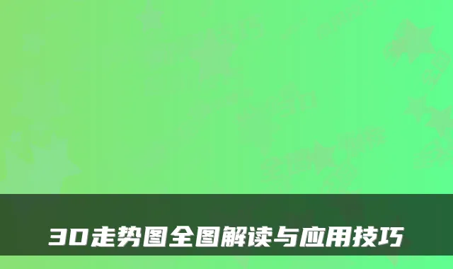 3D走势图全图解读与应用技巧