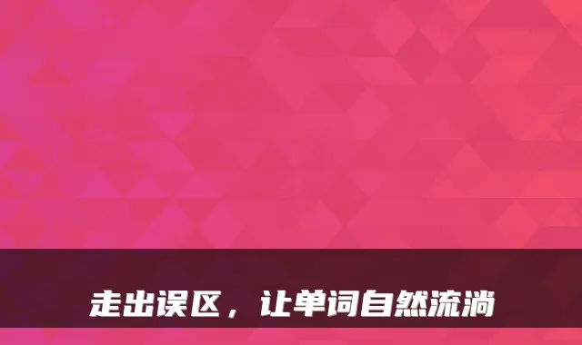 走出误区，让单词自然流淌