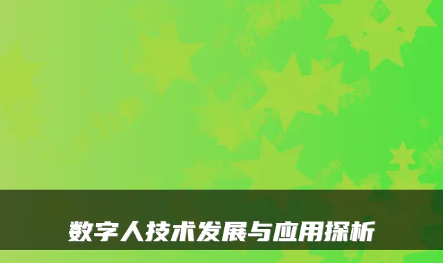 数字人技术发展与应用探析