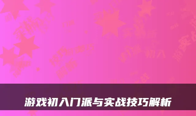 游戏初入门派与实战技巧解析