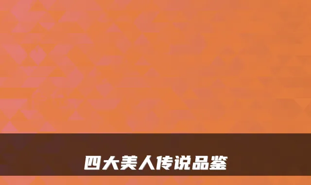 四大美人传说品鉴