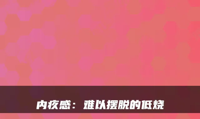 内疚感：难以摆脱的低烧