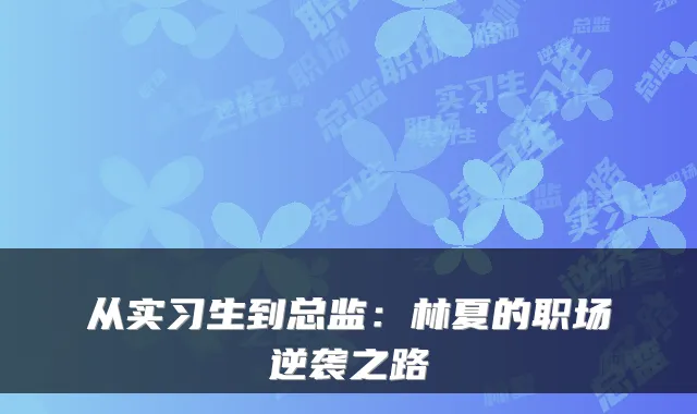 从实习生到总监：林夏的职场逆袭之路