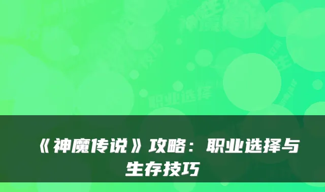 《神魔传说》攻略：职业选择与生存技巧