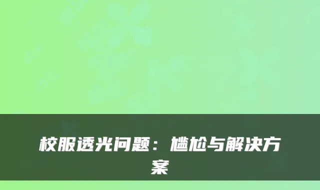 校服透光问题：尴尬与解决方案