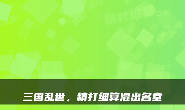 三国乱世，精打细算混出名堂