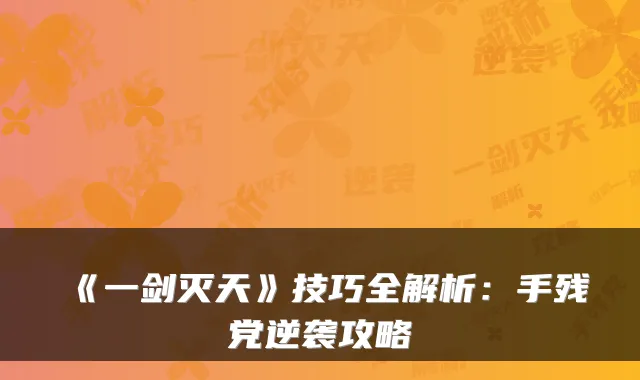 《一剑灭天》技巧全解析：手残党逆袭攻略