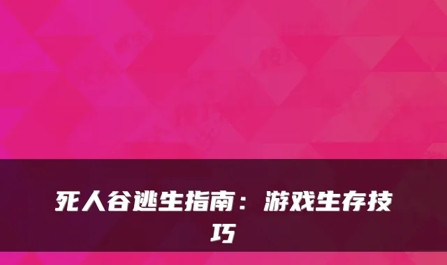 死人谷逃生指南：游戏生存技巧