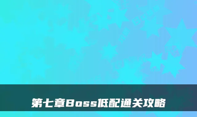 第七章Boss低配通关攻略