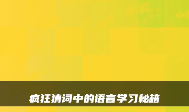 疯狂猜词中的语言学习秘籍