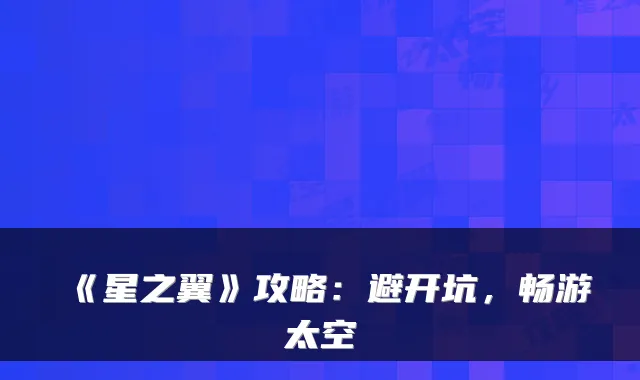《星之翼》攻略：避开坑，畅游太空