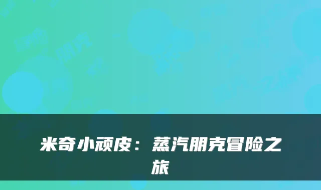 米奇小顽皮：蒸汽朋克冒险之旅