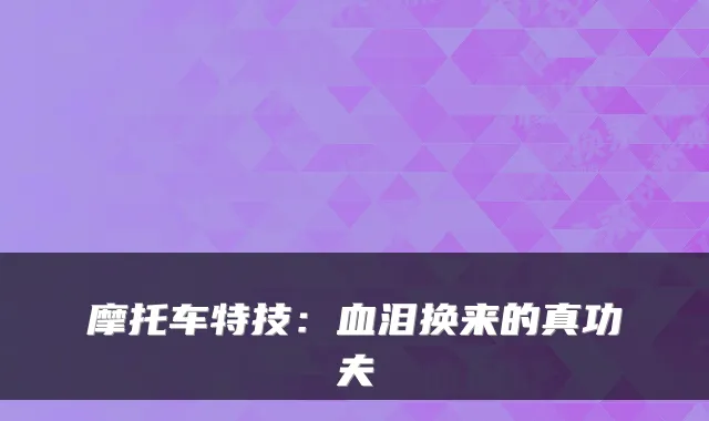 摩托车特技：血泪换来的真功夫