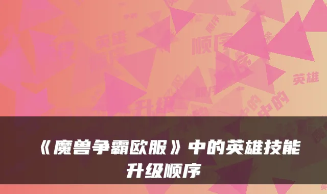 《魔兽争霸欧服》中的英雄技能升级顺序
