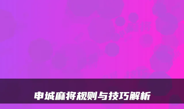 申城麻将规则与技巧解析