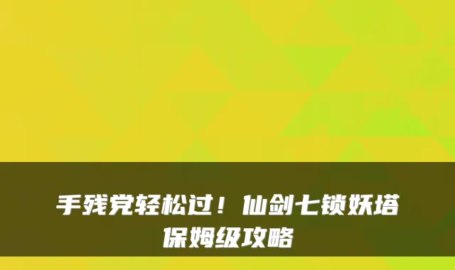 手残党轻松过!仙剑七锁妖塔保姆级攻略
