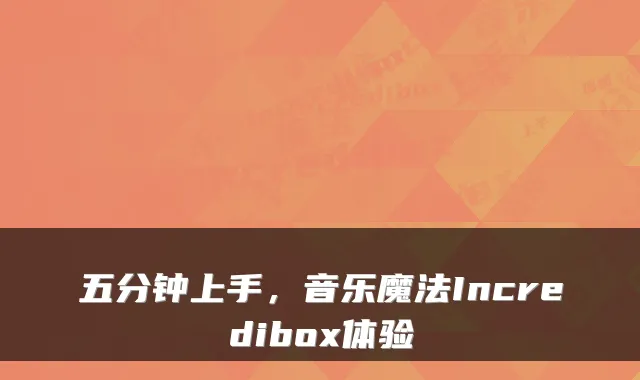 五分钟上手，音乐魔法Incredibox体验