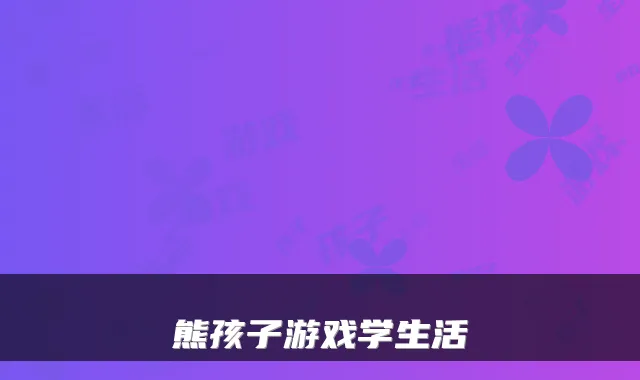 熊孩子游戏学生活