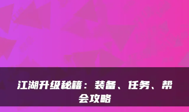 江湖升级秘籍：装备、任务、帮会攻略