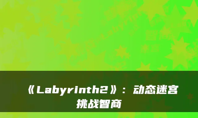 《Labyrinth2》：动态迷宫挑战智商