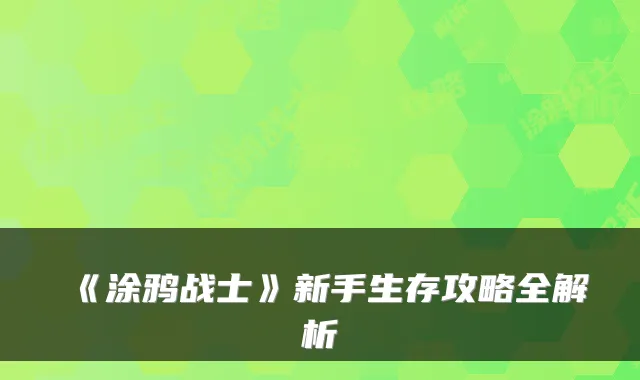 《涂鸦战士》新手生存攻略全解析