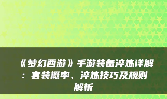 《梦幻西游》手游装备淬炼详解：套装概率、淬炼技巧及规则解析