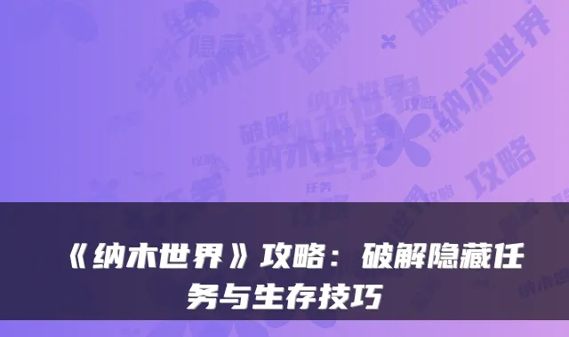《纳木世界》攻略：破解隐藏任务与生存技巧