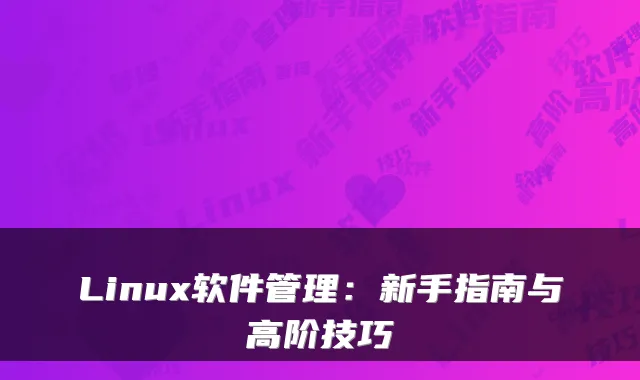 Linux软件管理:新手指南与高阶技巧